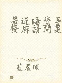 最近睡觉手老是发麻请问是什么原因