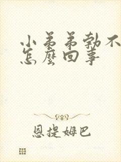 小弟弟勃不起是怎么回事