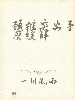 颈椎突出手麻怎么缓解