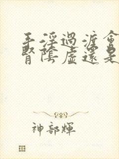 手淫过渡会导致肾阴虚还是阳虚