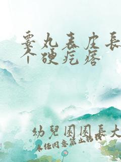 睾丸表皮长了一个硬疙瘩