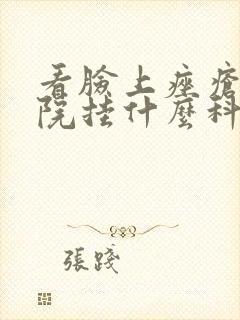 看脸上痤疮去医院挂什么科