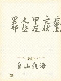 男人甲亢症状有哪些症状怎么治疗