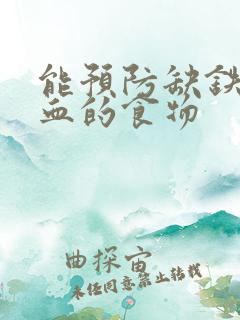 能预防缺铁性贫血的食物