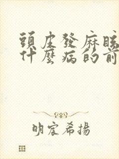 头皮发麻眩晕是什么病的前兆