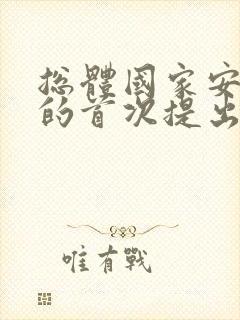 总体国家安全观的首次提出是哪一年