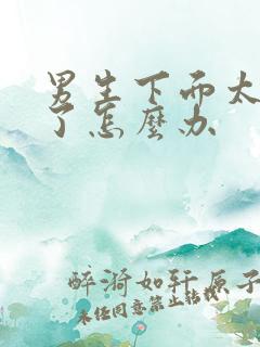 男生下面太敏感了怎么办