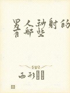 男人秒射的原因有哪些