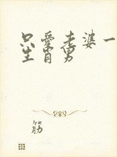 只爱老婆一人的生肖男