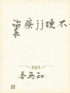 治疗jj硬不起来