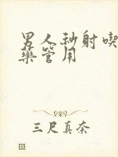 男人秒射吃什么药管用