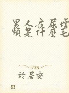 男人夜尿增多尿频是什么毛病