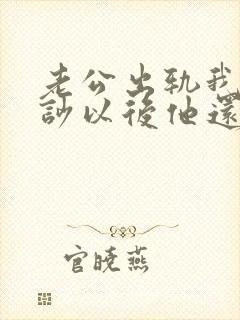 老公出轨我们争吵以后他还不理我