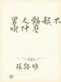 男人勃起不坚 吃什么