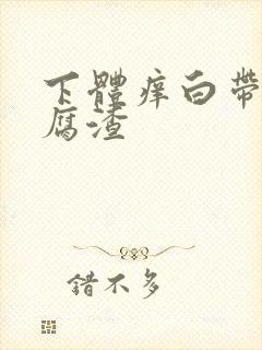 下体痒白带呈豆腐渣