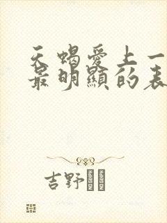 天蝎爱上一个人最明显的表现