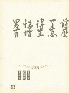 男性得了前列腺有增生怎么治效果好