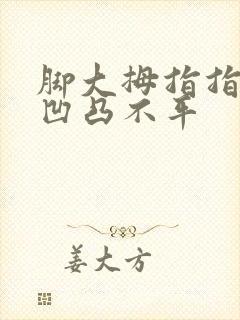 脚大拇指指甲盖凹凸不平