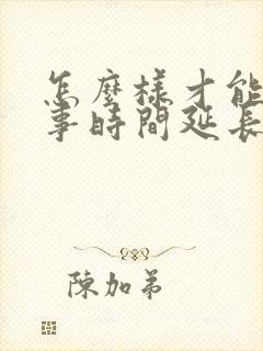 怎么样才能让房事时间延长