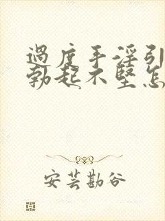 过度手淫引起的勃起不坚怎么办