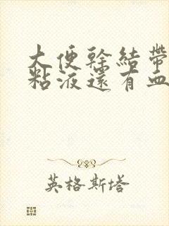 大便干结带白色粘液还有血