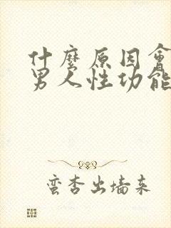 什么原因会造成男人性功能差