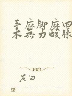 手麻脚麻四肢麻木无力酸胀沉重