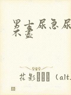 男士尿急尿频尿不尽