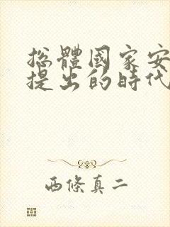 总体国家安全观提出的时代背景包括