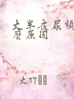 大半夜尿频是什么原因