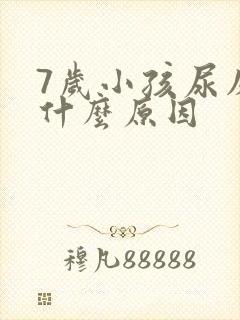 7岁小孩尿床是什么原因