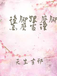 后脚跟磨脚的鞋怎么处理