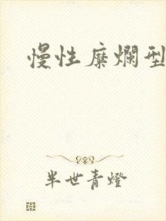 慢性糜烂型胃炎