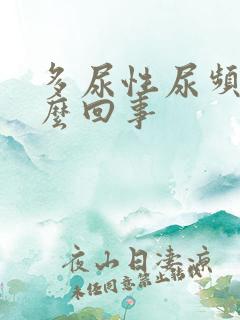 多尿性尿频是怎么回事