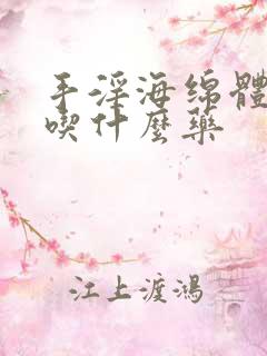 手淫海绵体受损吃什么药