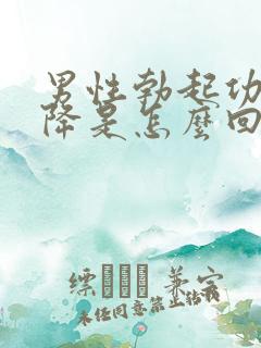 男性勃起功能下降是怎么回事