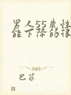 男人55岁性功能下降的很怎么办