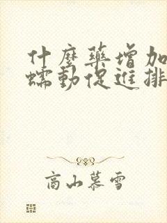 什么药增加肠道蠕动促进排便