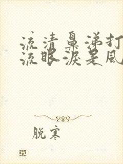 流清鼻涕打喷嚏流眼泪是风寒还是风热