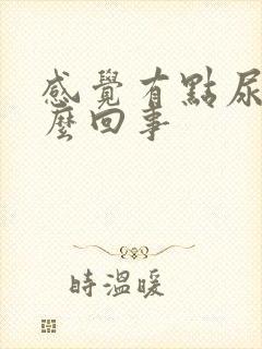 感觉有点尿疼怎么回事