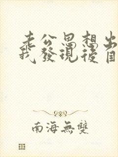 老公思想出轨,我发现后自己无法原谅