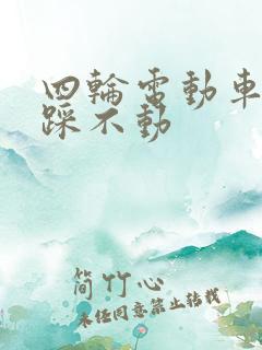 四轮电动车刹车踩不动