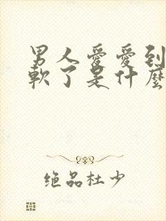 男人爱爱到一半软了是什么原因