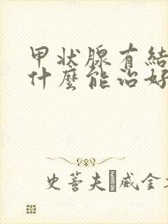 甲状腺有结节吃什么能治好