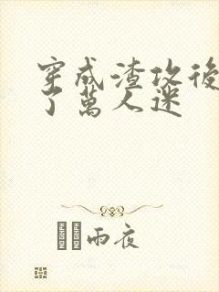 穿成渣攻后我成了万人迷