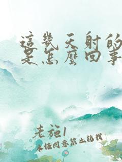 这几天射的快了是怎么回事