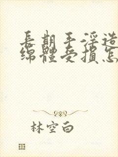 长期手淫造成海绵体受损怎么办