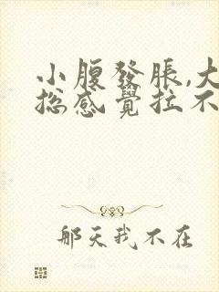 小腹发胀,大便总感觉拉不完