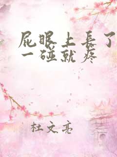 屁眼上长了个包一碰就疼