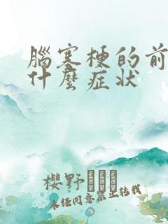 脑塞梗的前兆是什么症状